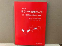 リウマチ治療のこつ 新訂版第2版　付・膠原病の診断と治療