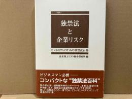 独禁法と企業リスク (リスク叢書)