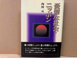 憂鬱な社会・ニッポン