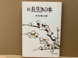 続　長生きの本
