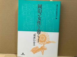 岡山の女性と暮らし　「戦後」の歩み