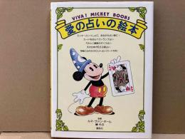 愛の占いの絵本　VIVA! MICKEY BOOKS