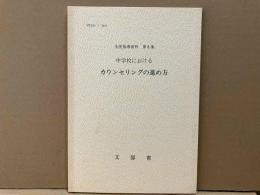 中学校におけるカウンセリングの進め方　生徒指導資料　第8集