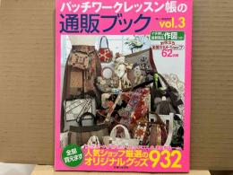 パッチワークレッスン帳の通販ブック Vol.3 (別冊美しい部屋)