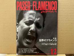 パセオフラメンコ(通巻185号)　特集・世界のフラメンコ