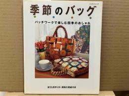 季節のバッグ: パッチワークで楽しむ四季のおしゃれ