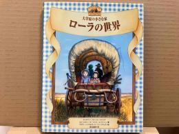 大草原の小さな家 ローラの世界