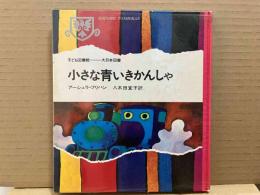 小さな青いきかんしゃ（子ども図書館）