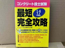 コンクリート技士試験最短完全攻略 平成17年度版