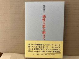 感性の窓を開けて