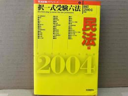 択一式受験六法 (民法編 改訂2004年版) (司法試験クリアシリーズ 2)