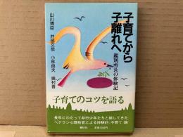 子育てから子離れへ　鑑別所長の体験記