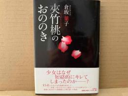 夾竹桃のおののき
