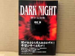 ＤＡＲＫ　ＮＩＧＨＴ　静かな始動