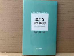 遥かな愛の断章　現代日本の詩人シリーズ 9