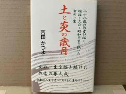 土と炎の歳月　八十八歳の作者が描く明治・大正・昭和を生き抜いた女の一生