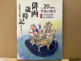 俳画歳時記 NO.29　季節の趣き　特集・３大巨匠の俳画（玉青・積穂・巴人）