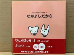 なかよしだから (くまちゃんとうさちゃん 2)