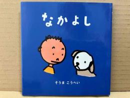 なかよし (ぶんぺいのえほん)