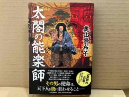 太閤の能楽師