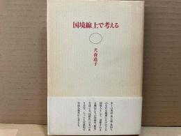 国境線上で考える