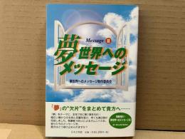 夢世界へのメッセージ 2
