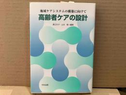 高齢者ケアの設計　地域ケアシステムの構築に向けて