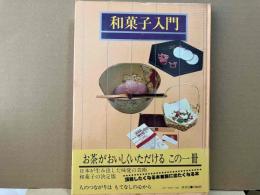 和菓子入門