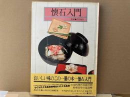 懐石入門