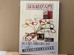 はな結び入門
