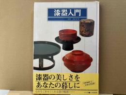 漆器入門
