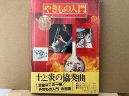 やきもの入門