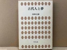 古代人と夢