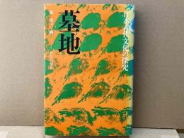 墓地　日本古代文化の探究