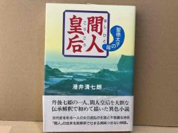 間人皇后　聖徳太子の母