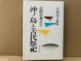 沖ノ島と古代祭祀　古代を考える
