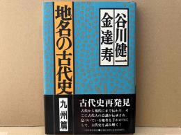 地名の古代史 九州篇