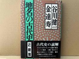 地名の古代史 近畿篇