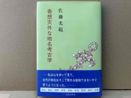 奇想天外な地名考古学