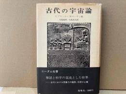 古代の宇宙論