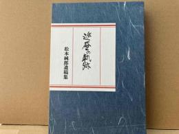 巡歴の軌跡　松本純郎遺稿集