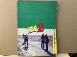 五つの赤い風船歌集　西岡たかし作品集　No.2