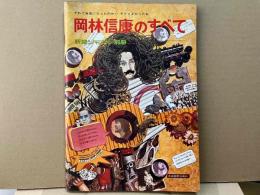 岡林信康のすべて　新譜ジャーナル別冊