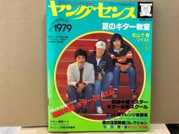 ヤングセンス　1979　夏号　松山千春＆ツイスト特集ほか