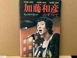 加藤和彦のすべて　ミュージック・ジャック№3