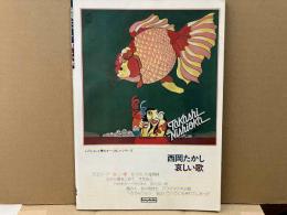西岡たかし・哀しい歌　LPレコード・ギターコピィシリーズ
