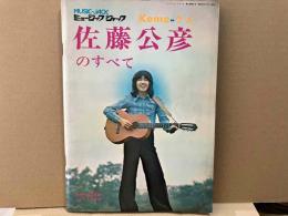 佐藤公彦のすべて　ミュージック・ジャック№2