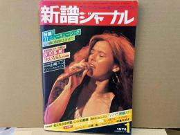 新譜ジャーナル　1978年1月号　特集・’77ニューミュージック