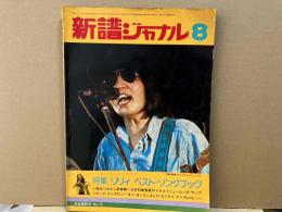新譜ジャーナル　昭和49年8月号　特集・リリィ ベスト・ソングブック　長谷川きよし新曲集