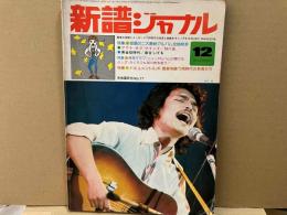 新譜ジャーナル　昭和49年12月号　特集・話題の二大最新アルバム全曲発表（アウトオブマインド/加川良・黄金狂時代/泉谷しげる）　